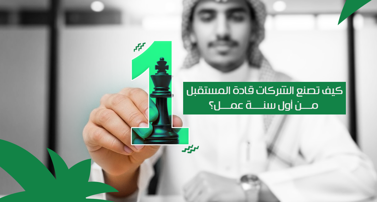 كيف تصنع الشركات قادة المستقبل من أول سنة عمل؟